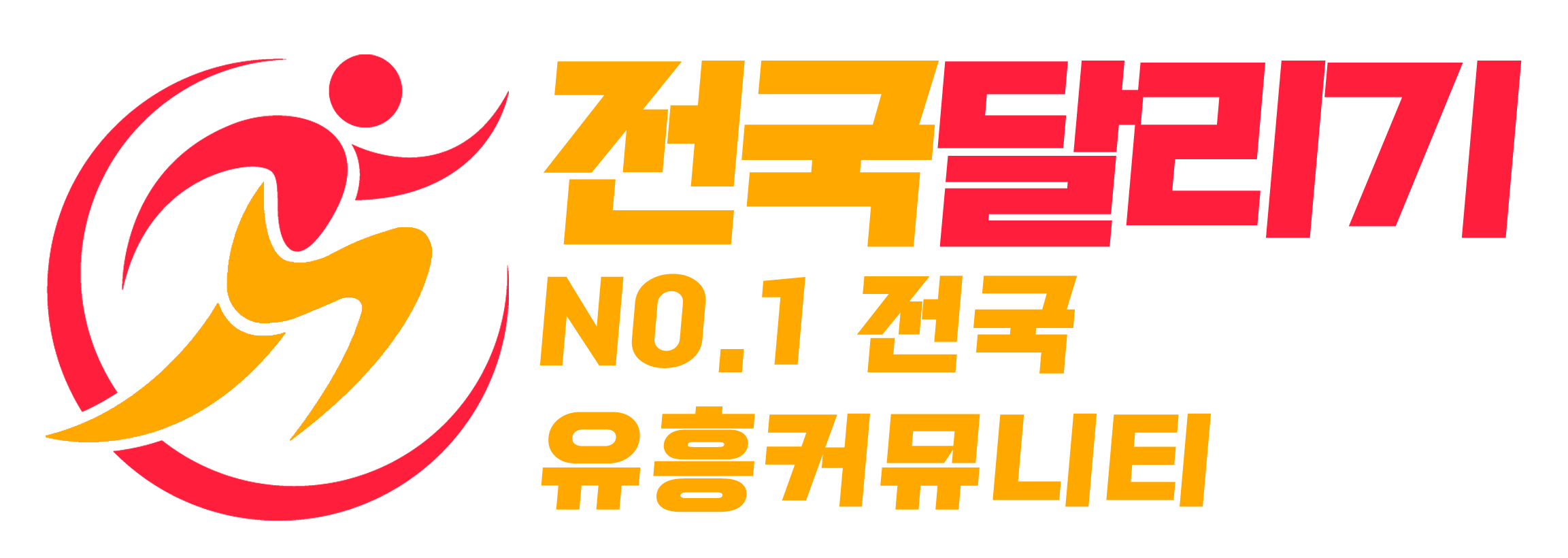 전국달리기-서울, 경기, 인천 전국 최대 규모 오피(OP)사이트｜전달