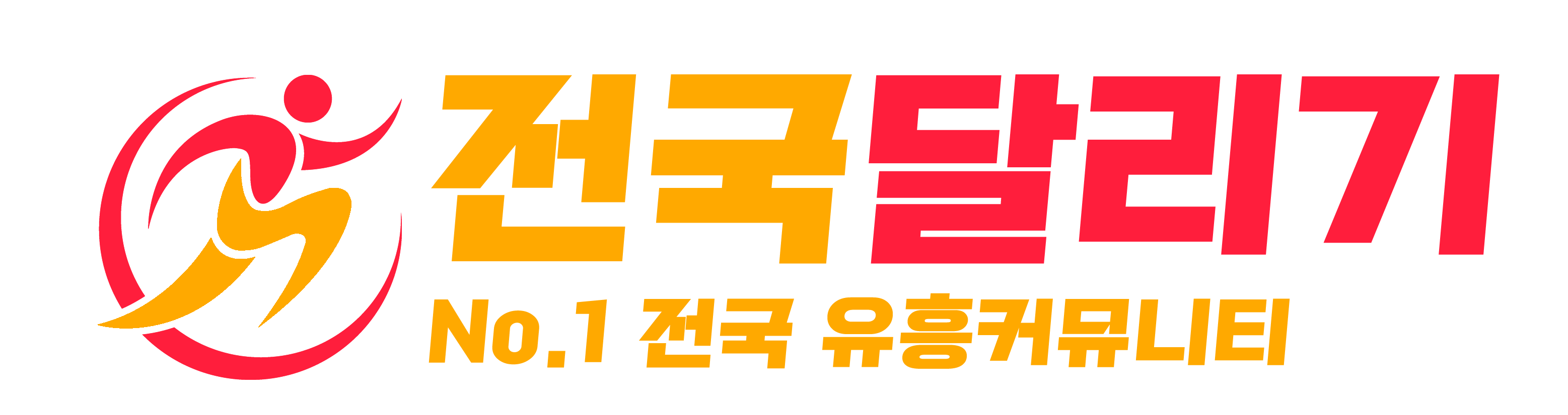 전국달리기-서울, 경기, 인천 전국 최대 규모 오피(OP)사이트｜전달